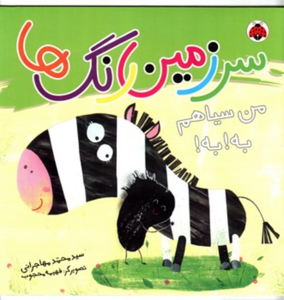 تصویر  سرزمین رنگ ها - من سیاهم به به (خشتی بزرگ-شمیز)